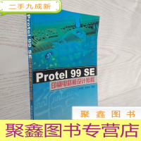 正 九成新Protel 99 SE印刷电路板设计教程