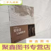 正 九成新[教育家成长丛书 第二辑]贾桂清与觉醒教育