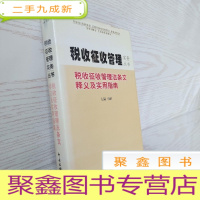 正 九成新税收征收管理实务丛书 税收征收管理法条文释义及实用指南