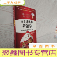 正 九成新肉丸冰淇淋营销学:探究营销错位的解决之道