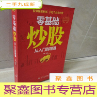 正 九成新零基础炒股:从入门到精通