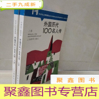 正 九成新外国历代一百名人传.上下册