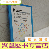 正 九成新React:引领未来的用户界面开发框架