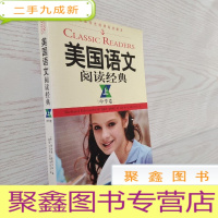 正 九成新美国语文阅读经典.中学卷:英汉双语版 上卷