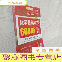 正 九成新2020考研数学 2020李永乐·王式安 考研数学:数学基础过关660题(数学一) 答案册+习题册