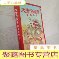 正 九成新大唐惊闻录:九方神龙(泱泱大唐的命运,竟系于一道神龙令?!)