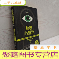 正 九成新私密心理学