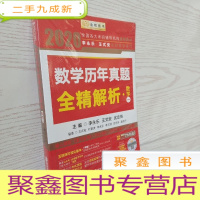 正 九成新2020考研数学 2020李永乐·王式安考研数学历年真题全精解析(数一) 金榜图书
