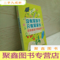正 九成新没有笨孩子,只有笨家长:怎样使孩子聪明