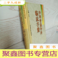 正 九成新中华普通外科临床手册