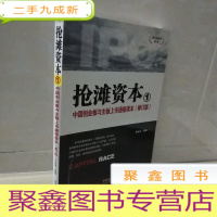 正 九成新资本的时代系列·抢滩资本1:中国创业板与主板上市通俗读本(修订版)