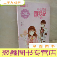 正 九成新轻文库恋之水晶系列35--绯色樱花圆梦纪Ⅲ