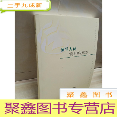 正 九成新中国农业银行 领导人员学法用法读本