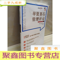 正 九成新华夏基石管理评论第五十四辑
