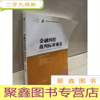 正 九成新金融纠纷裁判标准规范