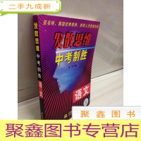 正 九成新发散思维 中考制胜.语文