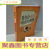 正 九成新茶包小偏方喝出大健康