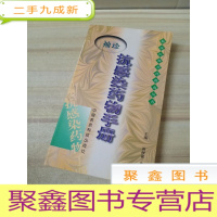 正 九成新袖珍抗感染药物手册