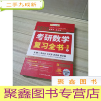 正 九成新2020考研数学 2020李永乐·王式安考研数学复习全书(数学三) 金榜图书