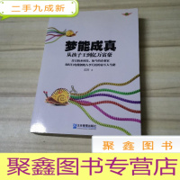 正 九成新梦能成真:从孩子王到亿万富豪