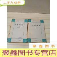 正 九成新高等学校教材 半导体材料上下册