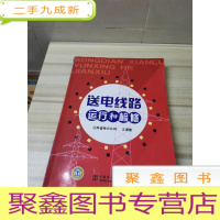正 九成新送电线路运行和检修