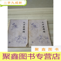 正 九成新儿女英雄传(上下)西湖书社出版