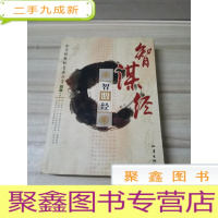 正 九成新智谋经:出奇制胜的生存法宝