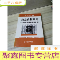 正 九成新应急救援概论(应急救援系统及计划)