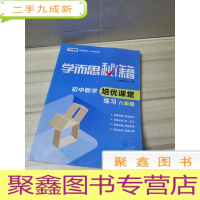 正 九成新学而思 2017年新版学而思秘籍·初中数学培优课堂练习 八年级 初二