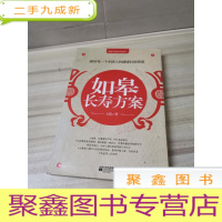 正 九成新如皋长寿方案:献给每一个中国人的健康自助指南