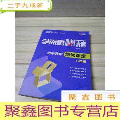 正 九成新学而思 2017年新版学而思秘籍·初中数学培优课堂 八年级 初二