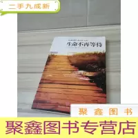 正 九成新生命不再等待