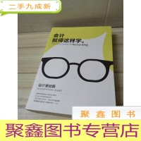 正 九成新会计从业资格证考试专用教材:会计就得这样学 会计基础篇