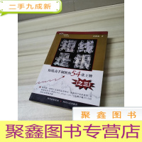 正 九成新短线是银.3.短线高手制胜的54张王牌