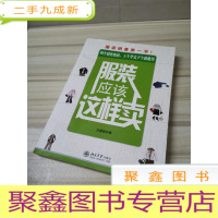 正 九成新服装应该这样卖