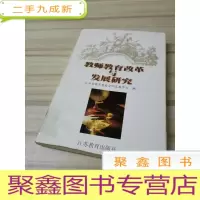 正 九成新教师教育改革与发展研究:首届江苏省树勋师范教育科研奖成果介绍