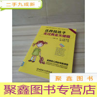 正 九成新这样陪孩子走过黄金关键期(0~3岁决定孩子的一生。3岁对了,一辈子就对了)