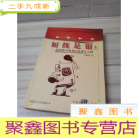 正 九成新短线是银之三-短线高手制胜的54张王牌