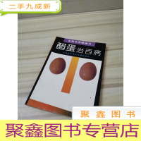 正 九成新醋蛋治百病