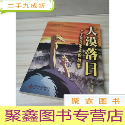 正 九成新大漠落日:一个驼鸟家族的故事