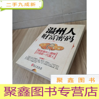 正 九成新温州人财富密码