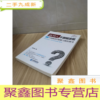 正 九成新聪明人不缴糊涂税:222个纳税误区精解与操作指导