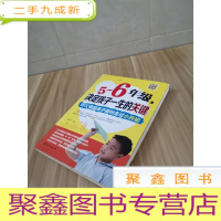 正 九成新5~6年级,决定孩子一生的关键