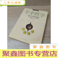 正 九成新半半哲学:活出人生的逍遥境