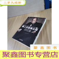 正 九成新第二次世界大战回忆录(上册)