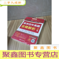 正 九成新2020考研数学 2020 李永乐·王式安考研数学历年真题全精解析(数三) 金榜图书