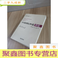 正 九成新中国国际仲裁评论 2018年第一卷总第一卷
