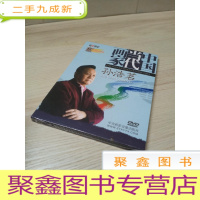 正 九成新中国当代画家 孙浩茗 DVD