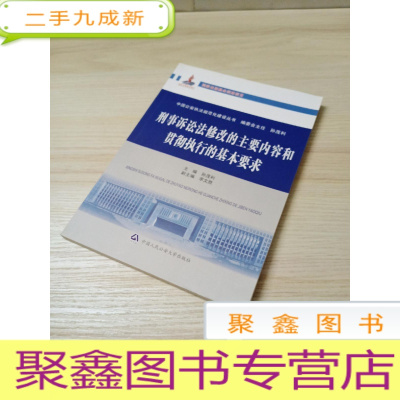 正 九成新刑事诉讼法修改的主要内容和贯彻执行的基本要求